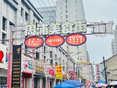 -周浦小上海步行街