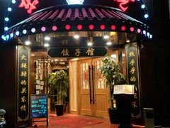 门面-李老哈·东北菜(宋园路店)