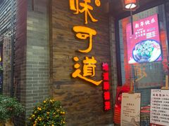 门面-味可道美食坊(福基路店)