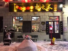 门面-北三老太太烧烤(人生一串上榜店)