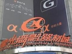 -星光摄影器材城