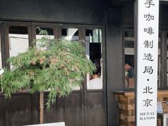 门面-Metal hands·铁手咖啡