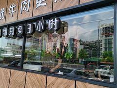 门面-潮发潮汕牛肉店(龙洞店)