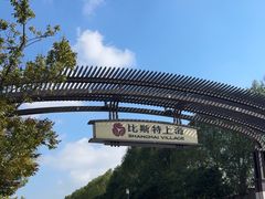 -比斯特上海购物村精品奥特莱斯