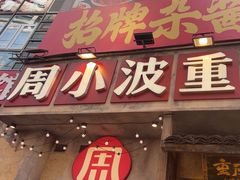 -周小波重庆小面·重庆名小吃(邹容路店)