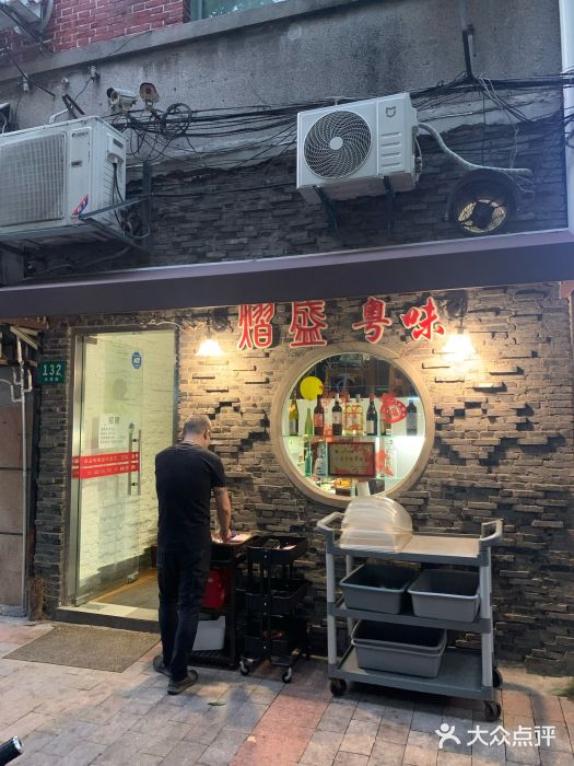 熠盛粤味(永康路店)门面图片