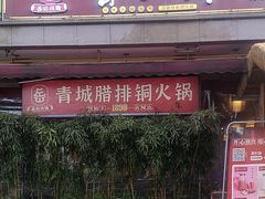 -岳记兴隆·青城腊排铜火锅(融创店)