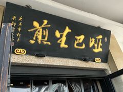 -哑巴生煎(临顿路店)