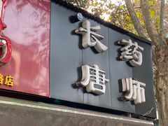 门面-长药唐师乐山油炸(石人直营店)