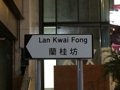 -兰桂坊