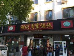 门面-周震馄饨