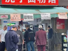 -虎子面粉馆(五一东村店)