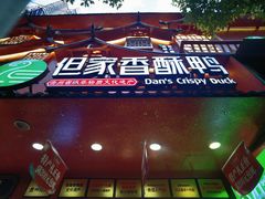 -但家香酥鸭(花溪民主路店)