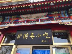 门面-护国寺小吃(安定门店)