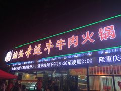 门面-幸运牛汕头小黄牛牛肉火锅(梅林店)