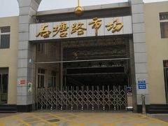-石塘路海鲜市场(草厂中路店)