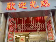 门面-燃计沙茶皇·香港沙茶火锅(人广旗舰店)