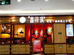 -鑫花溪牛肉米粉(东环大润发店)