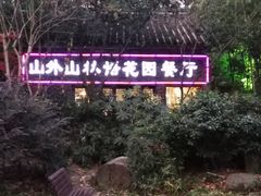 -山外山·林语花园餐厅