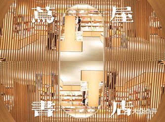 天津最美书店｜华北首家茑屋开业｜日杂生活美