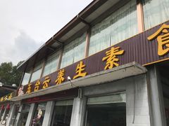 门面-天天向上素食餐厅(五台山店)