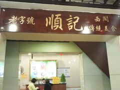 门面-顺记冰室(宝华路店)