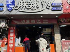 -重庆麻辣烫(国权路店)