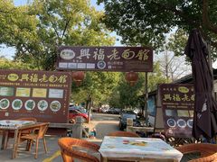 -兴福老面馆(寺路街店)