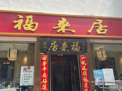-福来居烤鸭店(天坛二店)
