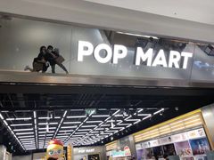 -泡泡玛特POPMART(合生汇店)