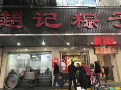 -赵记粽子(司前街店)