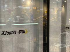 -天行健身＆天行拳馆跆拳道·格斗TXGYM