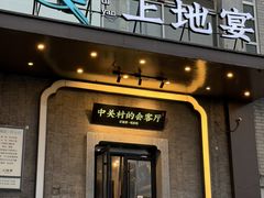 -上地宴·中关村的会客厅(清河高铁站店)