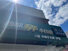 -西部马华清真兰州牛肉面·烧烤夜市(关东店)