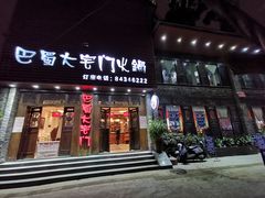 门面-巴蜀大宅门火锅(新华公园店)