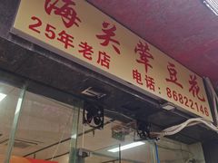 -海关荤豆花(洋河一路店)