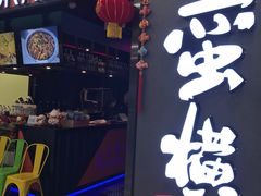 门面-蛮横肉蟹煲(印象城店)