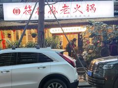 -符淼淼火锅(宽窄巷子店)