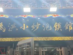 -清真·马洪小炒泡馍馆(钟楼回民街店)