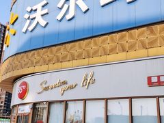 -沃尔玛购物广场(燕郊店)