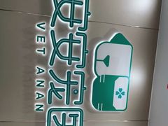 -安安宠物医院(佳林路分院)