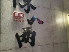 -陳八两面家(滨江天街店)