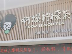 门面-阿爆柠檬茶(容桂店)