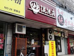 门面-小小馄饨店(清泰街店)