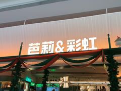 -芭莉与彩虹西餐厅(成都合生汇店)