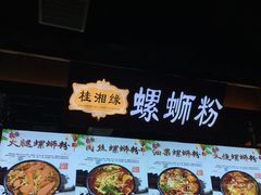 -桂湘缘卤味螺蛳粉
