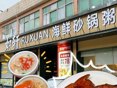 -如轩·海鲜砂锅粥·潮汕菜(海珠店)
