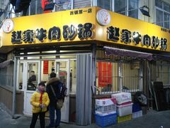门面-赵家牛肉砂锅(台西三路店)