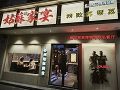 -姑苏家宴·苏帮菜·松鼠桂鱼(苏州总店)