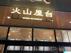 门面-火山屋台(新街口创始店)